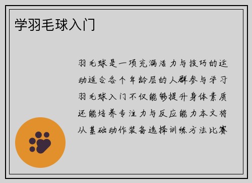 学羽毛球入门