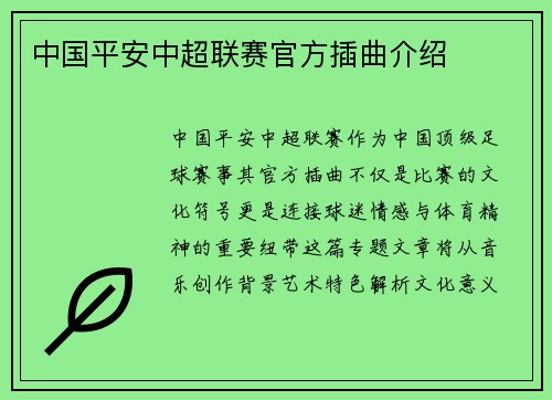 中国平安中超联赛官方插曲介绍