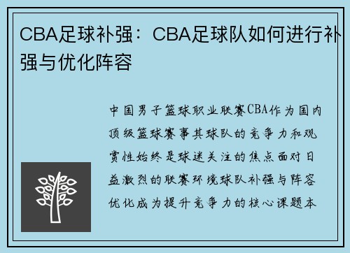 CBA足球补强：CBA足球队如何进行补强与优化阵容