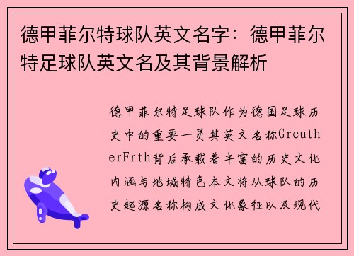 德甲菲尔特球队英文名字：德甲菲尔特足球队英文名及其背景解析