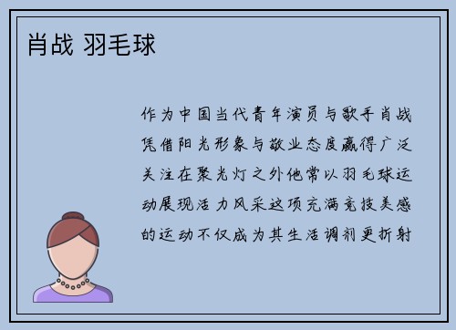 肖战 羽毛球