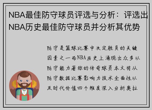 NBA最佳防守球员评选与分析：评选出NBA历史最佳防守球员并分析其优势