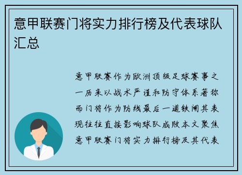 意甲联赛门将实力排行榜及代表球队汇总