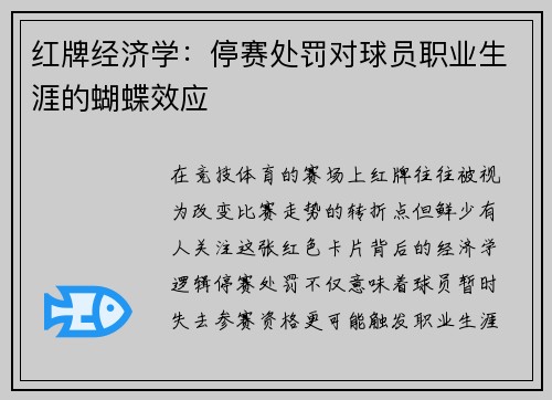 红牌经济学：停赛处罚对球员职业生涯的蝴蝶效应