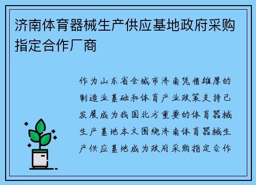 济南体育器械生产供应基地政府采购指定合作厂商