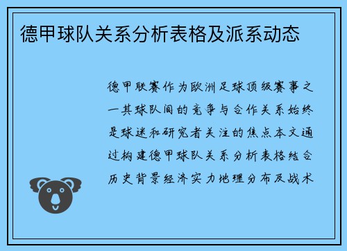 德甲球队关系分析表格及派系动态