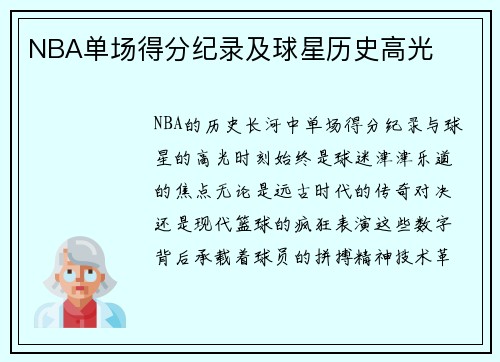 NBA单场得分纪录及球星历史高光