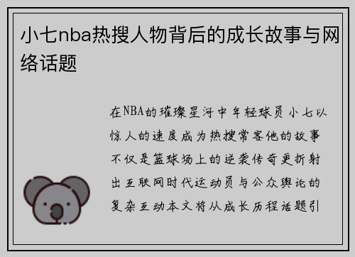 小七nba热搜人物背后的成长故事与网络话题
