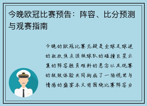 今晚欧冠比赛预告：阵容、比分预测与观赛指南