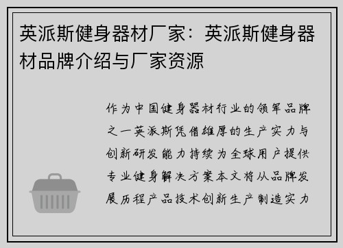 英派斯健身器材厂家：英派斯健身器材品牌介绍与厂家资源