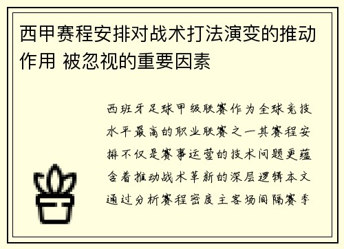 西甲赛程安排对战术打法演变的推动作用 被忽视的重要因素