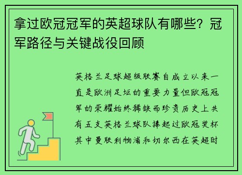 拿过欧冠冠军的英超球队有哪些？冠军路径与关键战役回顾