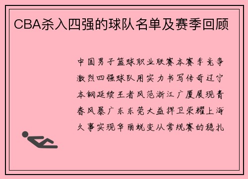 CBA杀入四强的球队名单及赛季回顾