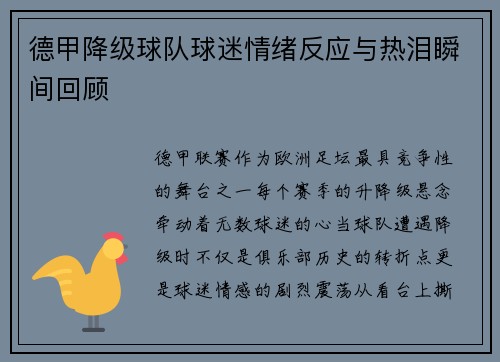 德甲降级球队球迷情绪反应与热泪瞬间回顾