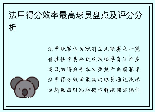 法甲得分效率最高球员盘点及评分分析