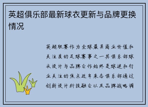 英超俱乐部最新球衣更新与品牌更换情况