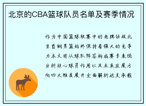 北京的CBA篮球队员名单及赛季情况