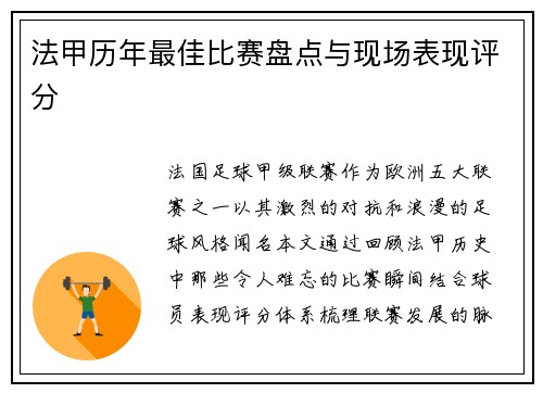 法甲历年最佳比赛盘点与现场表现评分