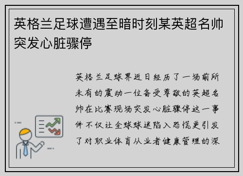 英格兰足球遭遇至暗时刻某英超名帅突发心脏骤停