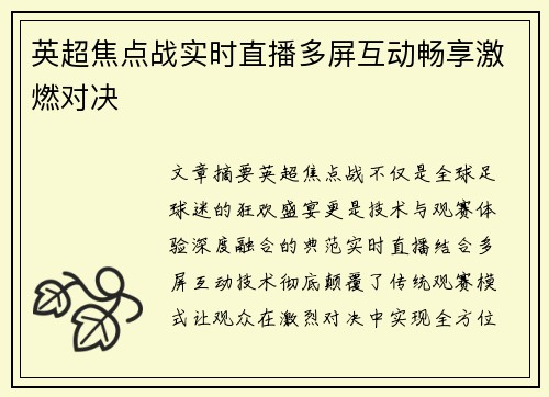 英超焦点战实时直播多屏互动畅享激燃对决