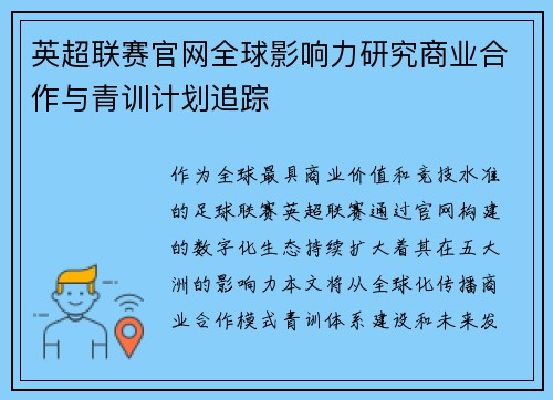 英超联赛官网全球影响力研究商业合作与青训计划追踪