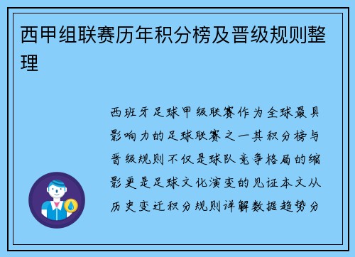 西甲组联赛历年积分榜及晋级规则整理