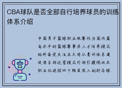 CBA球队是否全部自行培养球员的训练体系介绍