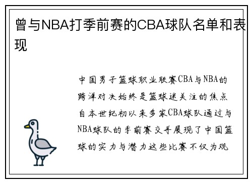 曾与NBA打季前赛的CBA球队名单和表现