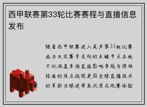 西甲联赛第33轮比赛赛程与直播信息发布