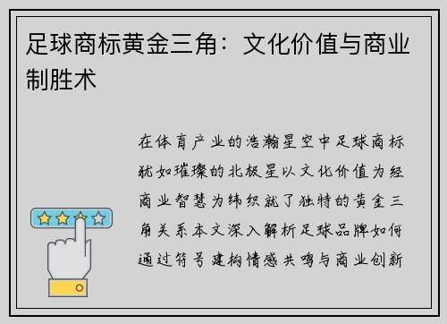 足球商标黄金三角：文化价值与商业制胜术