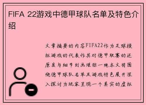FIFA 22游戏中德甲球队名单及特色介绍