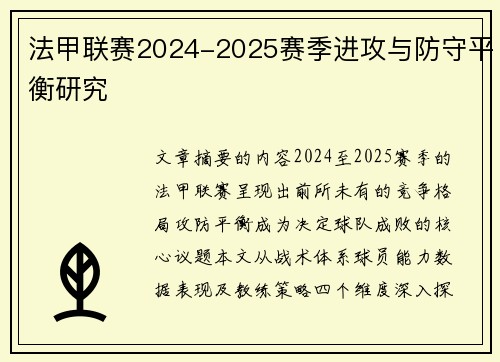法甲联赛2024-2025赛季进攻与防守平衡研究