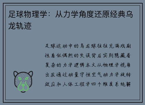 足球物理学：从力学角度还原经典乌龙轨迹