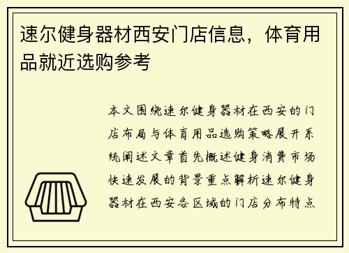 速尔健身器材西安门店信息，体育用品就近选购参考