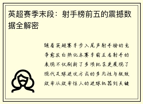 英超赛季末段：射手榜前五的震撼数据全解密