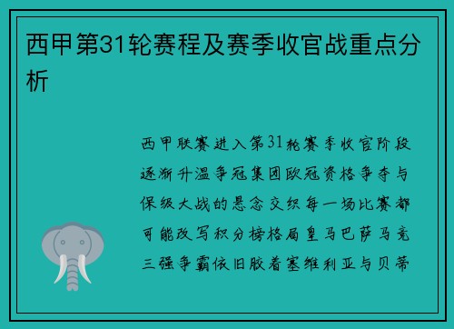 西甲第31轮赛程及赛季收官战重点分析