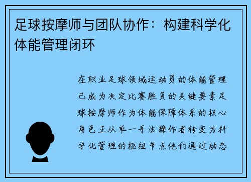 足球按摩师与团队协作：构建科学化体能管理闭环
