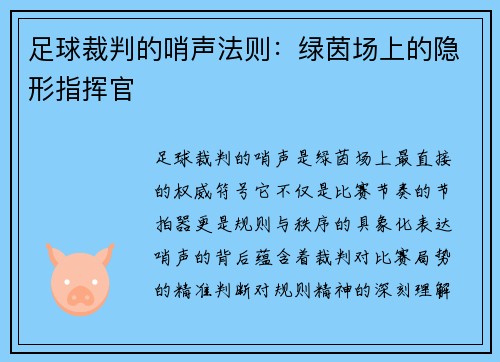足球裁判的哨声法则：绿茵场上的隐形指挥官