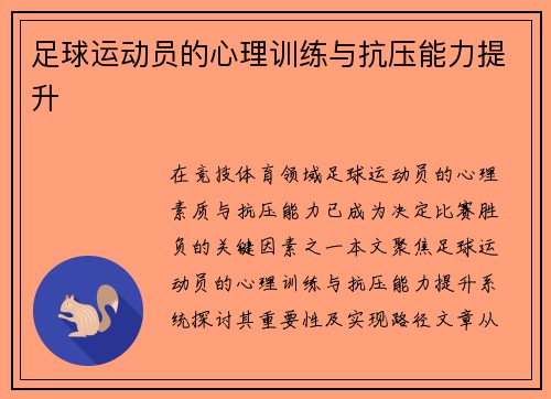 足球运动员的心理训练与抗压能力提升