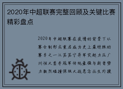 2020年中超联赛完整回顾及关键比赛精彩盘点