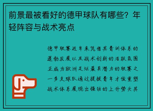 前景最被看好的德甲球队有哪些？年轻阵容与战术亮点