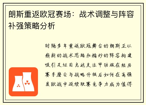 朗斯重返欧冠赛场：战术调整与阵容补强策略分析