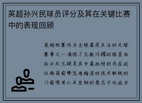 英超孙兴民球员评分及其在关键比赛中的表现回顾