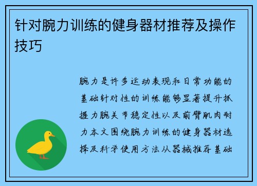 针对腕力训练的健身器材推荐及操作技巧