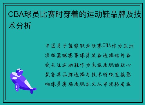 CBA球员比赛时穿着的运动鞋品牌及技术分析