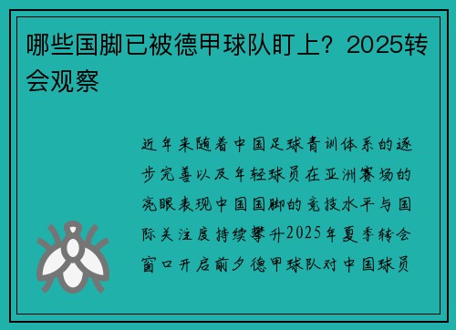哪些国脚已被德甲球队盯上？2025转会观察