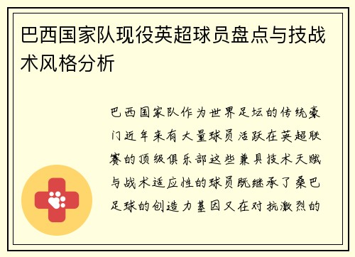 巴西国家队现役英超球员盘点与技战术风格分析