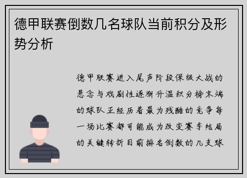 德甲联赛倒数几名球队当前积分及形势分析