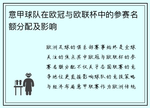 意甲球队在欧冠与欧联杯中的参赛名额分配及影响