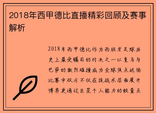 2018年西甲德比直播精彩回顾及赛事解析